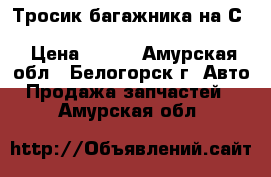  Тросик багажника на Сrown 131 1G-GZE Toyota Crown, GS131 › Цена ­ 300 - Амурская обл., Белогорск г. Авто » Продажа запчастей   . Амурская обл.